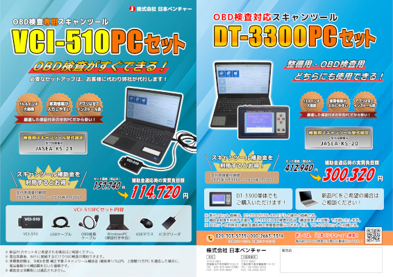 【VCI-510_DT-3300】PCセット